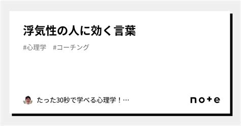 浮気性の人に効く言葉｜たった30秒で学べる心理学！中学生でも分かります！｜note