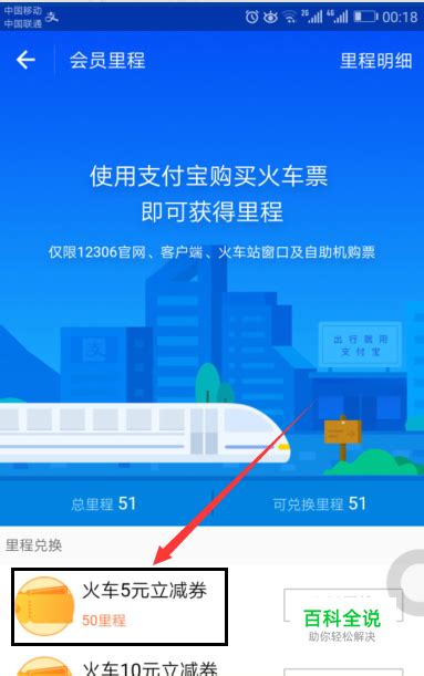支付宝购买火车票获得里程积分可兑换立减红包 【百科全说】
