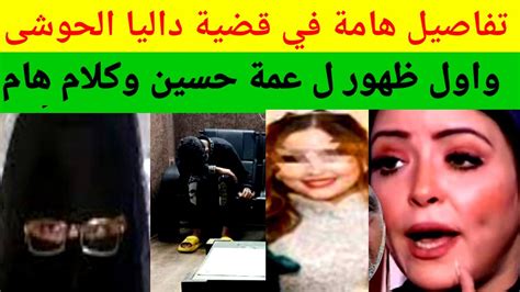 هيدى تفاصيل هامه عن نورهان وحسين واول زياره لحسين قاتل داليا الحوشى