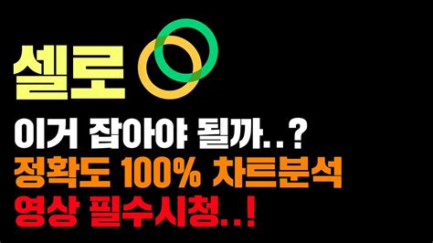 셀로 긴급 이거 오늘 잡을까 정확도 100 차트분석 영상 필수시청 코인시황 Youtube