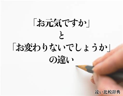 「お元気ですか」と「お変わりないでしょうか」の違いとは？分かりやすく解釈 違い比較辞典