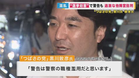 トラブル続発 選挙演説を妨害の疑い「つばさの党」3人に警告 子どもが「大人として恥ずかしくないの！」 特集 ニュース 関西テレビ