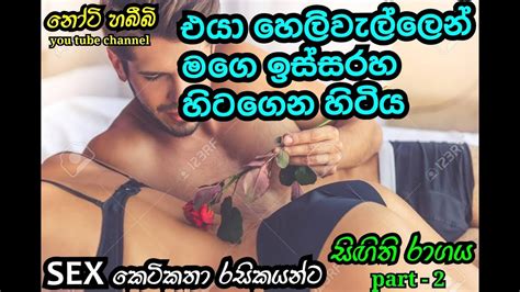 සඟත රගය part 2 naughty habibi wal katha wal katha lyrics sex katha