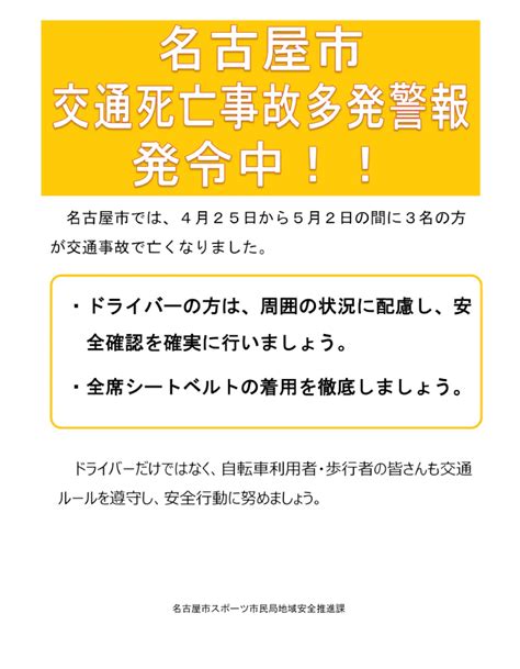 交通死亡事故多発警報発令中！！！ 会社での取り組みや皆様のお知らせを発信しております 名古屋の株式会社さくら警備保障は求人を行っております