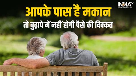 Pension Scheme बुढ़ापे में आपका घर दिलाएगा पेंशन जानिए कैसे उठा सकते