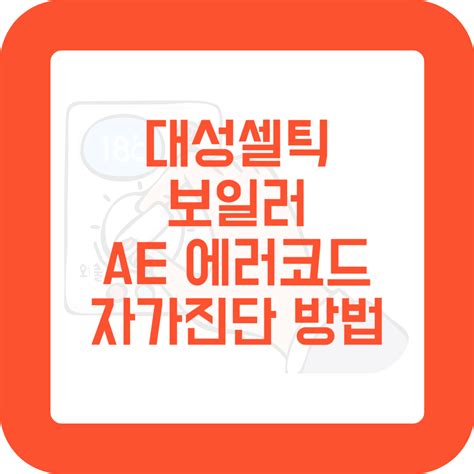 대성셀틱보일러 Ae 에러코드 자가진단 방법 대성셀틱 보일러 As 두잇파파