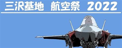 航空自衛隊 三沢基地航空祭2022｜令和4年9月11日日｜陸自調査団