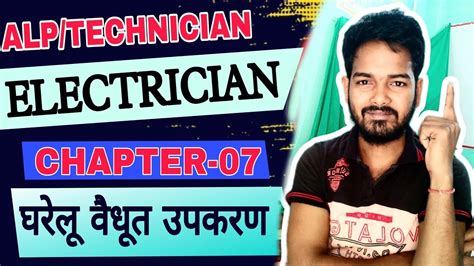 घरल वधत उपकरण Chapter 07 Alp Technician Electrician Trade