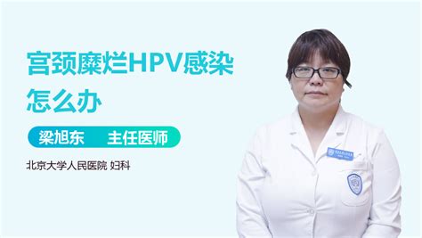 宫颈糜烂hpv阳性怎么办 有来医生