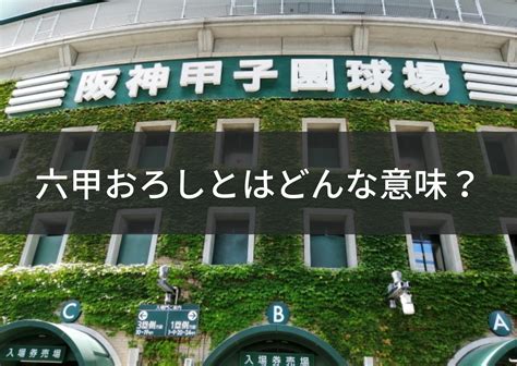 【意味を知っていますか？】阪神タイガースの歌「六甲おろし」の意味と人気になった理由 野球好きのロッカールーム