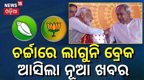 ଚର୍ଚ୍ଚାରେ ଲାଗୁନି ବ୍ରେକ Another Twist In Bjp Bjd Alliance Bjd Bjp