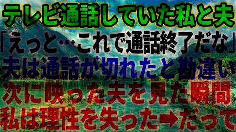 【スカッとする話】テレビ電話をしていた私と夫「これで、通話終了っと」→夫がリモート接続が切れたと勘違いして→信じられない行動を起こし