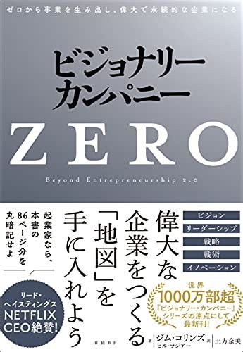 ビジョナリー・カンパニーzero ゼロから事業を生み出し、偉大で永続的な企業になる ジム・コリンズ 著 ビル・ラジアー 著 土方 奈美