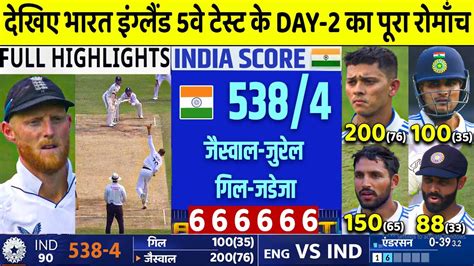 India Vs England 5th Test Day1 Full Match Highlights Ind Vs Eng 5thtest