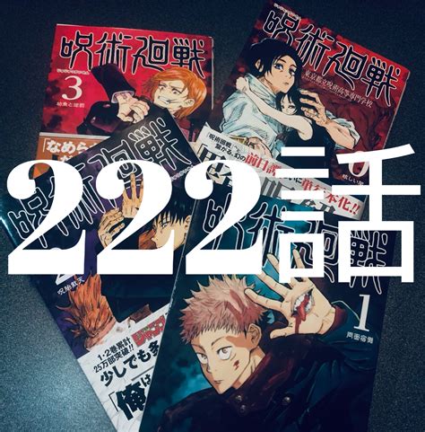 【呪術廻戦】感想ネタバレ考察＜222話＞猪野くん再登場！！！しかし… いどのなか