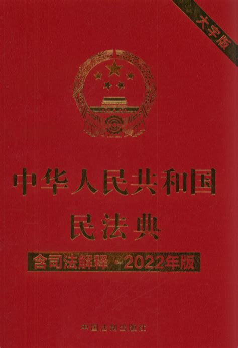 中华人民共和国民法典大字版（含司法解释2022年版）