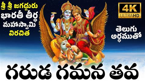 భరతతరథ మహసవమ వరచత గరడ గమన తవ GARUDA GAMANA TAVA TELUGU