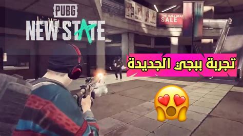 تجربه لعبة ببجي موبايل 2 الجديدة Pubg New State مع شرح كامل ومن الافضل