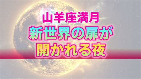 【6月22日】山羊座満月が創る統合に向けた流れ。165年のサイクルを終えて次のステージへ【西洋占星術】 Youtube