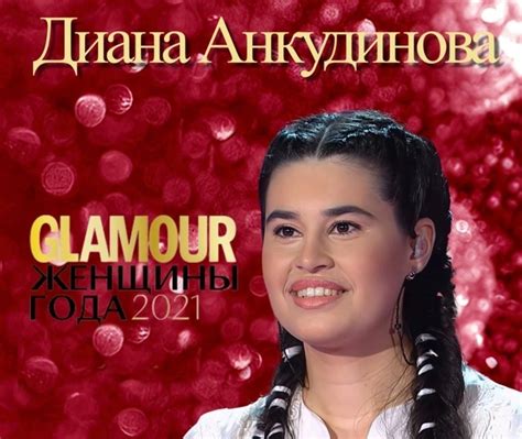 Интервью журналу “glamour” ДИАНА АНКУДИНОВА