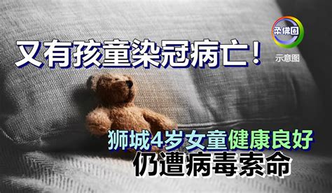 又有孩童染冠病亡！ 狮城4岁女童健康良好 仍遭病毒索命 柔佛圈