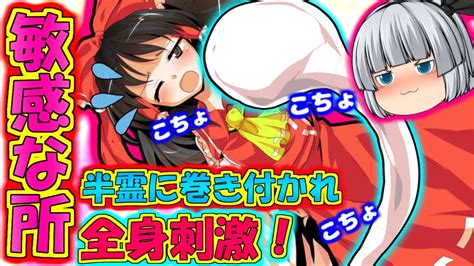 【ゆっくり茶番劇】霊夢が妖夢の半霊に全身こちょこちょし倒されるとどうなるのか？ ゲー茶番 第二章part23【葉桜チャンネル くすぐり こちょこちょ 戦闘シーン 恋愛】 Youtube