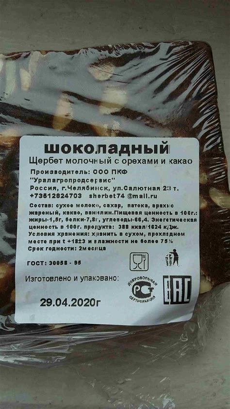 Щербет молочный с орехами и какао ООО ПКФ "Уралагропродсервис ...