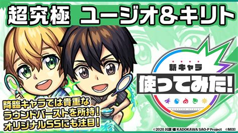 【モンスト×「ソードアート・オンライン」】ユージオ＆キリト 登場！降臨キャラでは貴重なラウンドバーストを所持！オリジナルssにも注目！【新