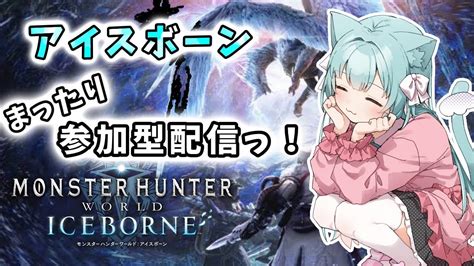 【mhwib】アイスボーン参加型で一緒に狩ろうっ！！！！【アイスボーン参加型】【ps版】【モンスターハンターワールドアイスボーン