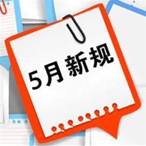 5月新规｜下月起，这些新规将影响你我生活5月这些新规将实施地名管理条例