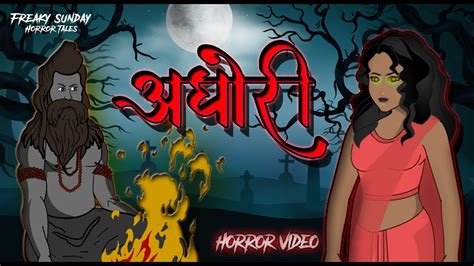 अघर Horror story Aghori horror story Freaky Sunday Horror