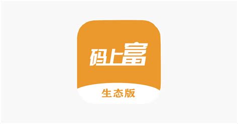 ‎app Store 上的“码上富生态版”