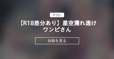 【オリジナル】 【r18差分あり】星空×濡れ透けワンピさん 緒方亭のファンティア 緒方亭 の投稿｜ファンティア[fantia]