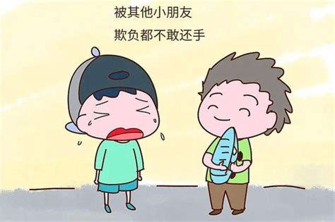 孩子老被欺负又不还手怎么办？ 知乎