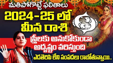 మన రశ సతరల జతక 2024 Meena Rasi 2024 in telugu Meena Rashi