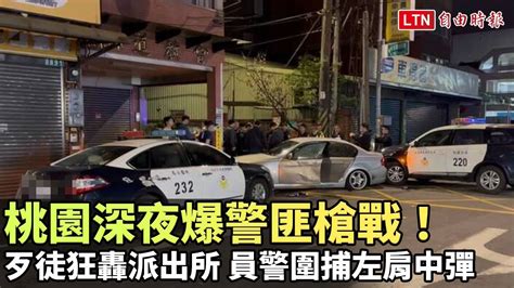 桃園深夜爆警匪槍戰！歹徒狂轟派出所 員警圍捕左肩中彈 翻攝自社會事影音 翻攝自記者爆料網 自由電子報影音頻道