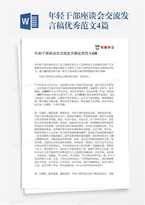 年轻干部座谈会交流发言稿优秀范文4篇word模板下载编号kbwnxvjj熊猫办公