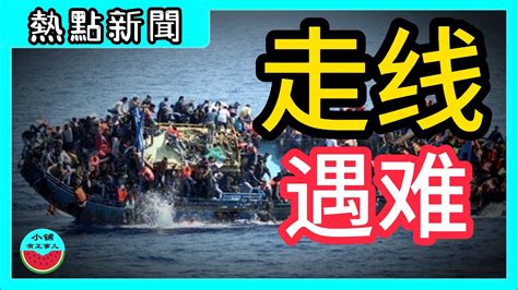 8人遇难墨西哥海岸！中国走线客最后的机会！偷渡移民美国梦边境墙拜登川普（第68期） Youtube