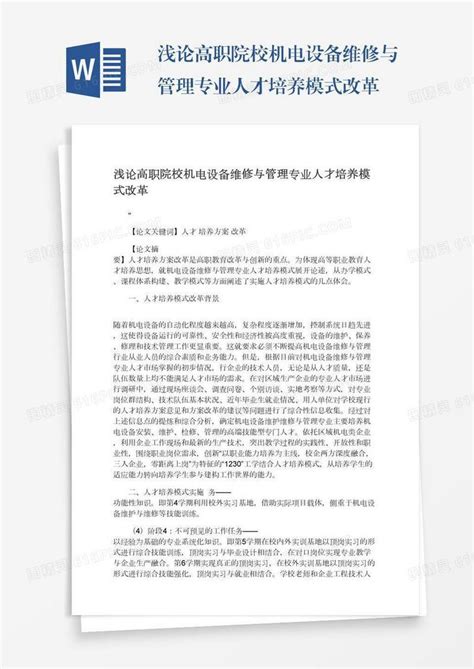 浅论高职院校机电设备维修与管理专业人才培养模式改革word模板免费下载编号vopaxgo6p图精灵