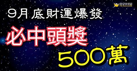 9月底運勢爆發，橫財天降，必中頭獎500萬，有財有福有好運5生肖，就看你是否捉得住 Peekme