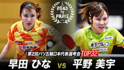 【女子準々決勝】早田ひな Vs 平野美宇｜第2回パリ五輪日本代表選考会 卓球2022 Top32 Youtube