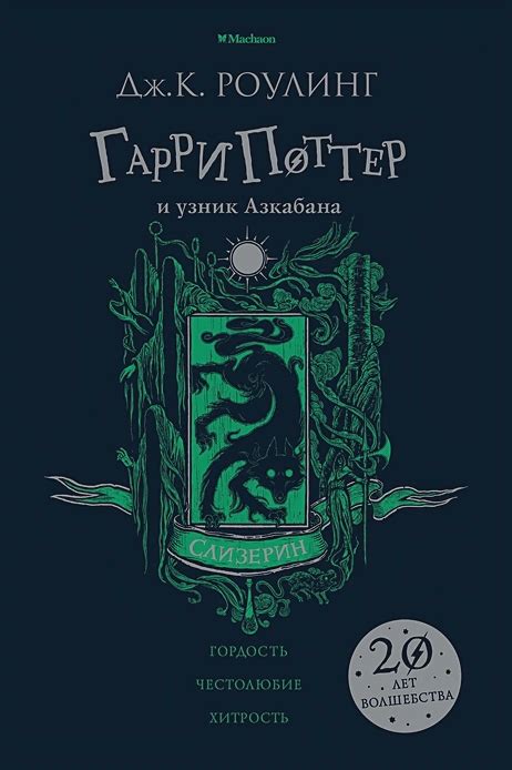 Гарри Поттер и узник Азкабана (Слизерин) – купить за 690 руб | Чук и ...