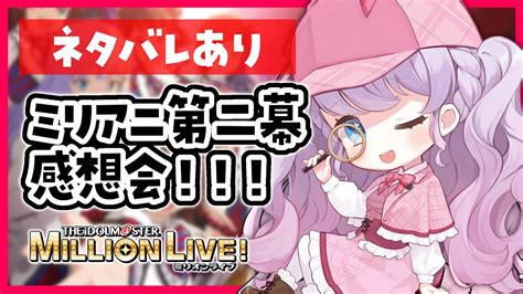 【ネタバレ注意】新米pがミリアニ第二幕観に行った感想会！！ 【 Vtuber 音沙汰あんな】ミリアニ アイマス ミリシタ アイドル