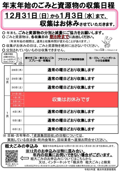 2023 2024｜横浜市｜年末年始のゴミ収集について