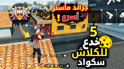 فري فاير كيف توصل للجراند ماستر بكلاش سكواد 🥶👑 Youtube