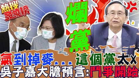 「蔡英文 下台 」這個黨 太爛了 他氣到 掉麥 嚇壞了 吳子嘉大膽預言 民進黨政府進入 跛鴨 狀態「鬥爭已經開始」 賴清德時代已經來臨｜熱搜發燒榜 中天新聞ctinews