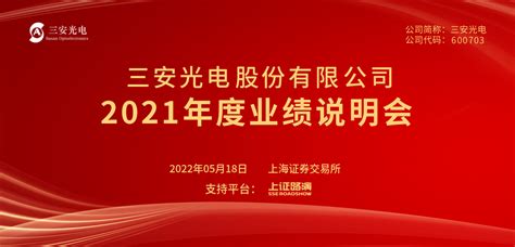 三安光电2021年度业绩说明会