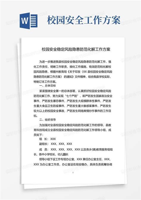 校园安全稳定风险隐患防范化解工作方案word模板下载编号ldykbrmq熊猫办公