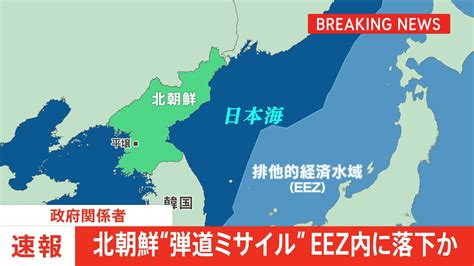 【速報】北朝鮮が発射した弾道ミサイルの可能性があるもの Eez内にすでに落下か 政府関係者 Tbs News Dig