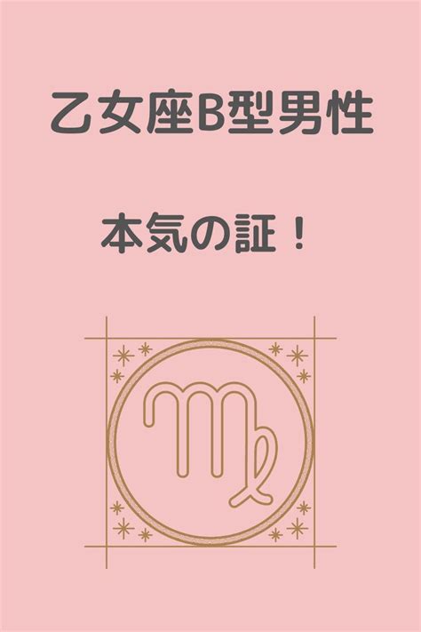 乙女座b型男性を落としていくには性格や特徴を攻略して彼を理解することが近道です。さらに好きな人への態度などの恋愛傾向を知ることで彼が求める女性